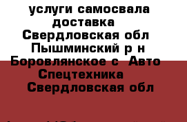 услуги самосвала доставка  - Свердловская обл., Пышминский р-н, Боровлянское с. Авто » Спецтехника   . Свердловская обл.